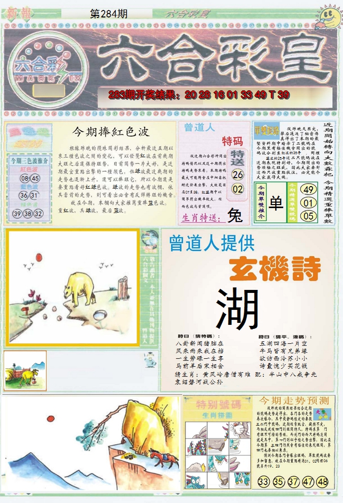 2024284期六合彩皇A