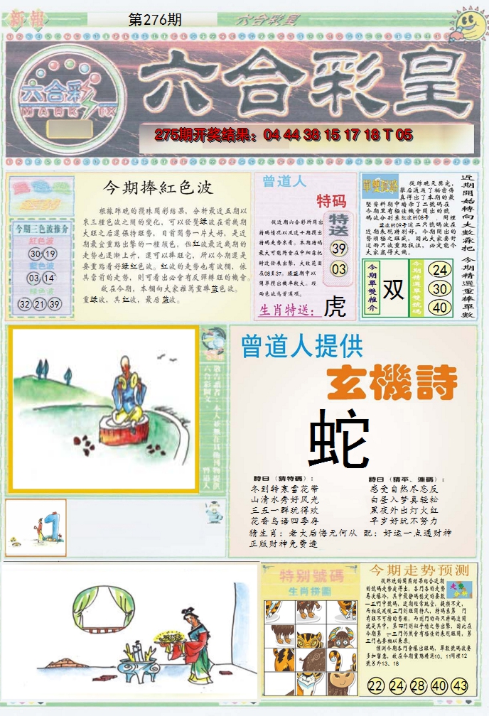 2024276期六合彩皇A