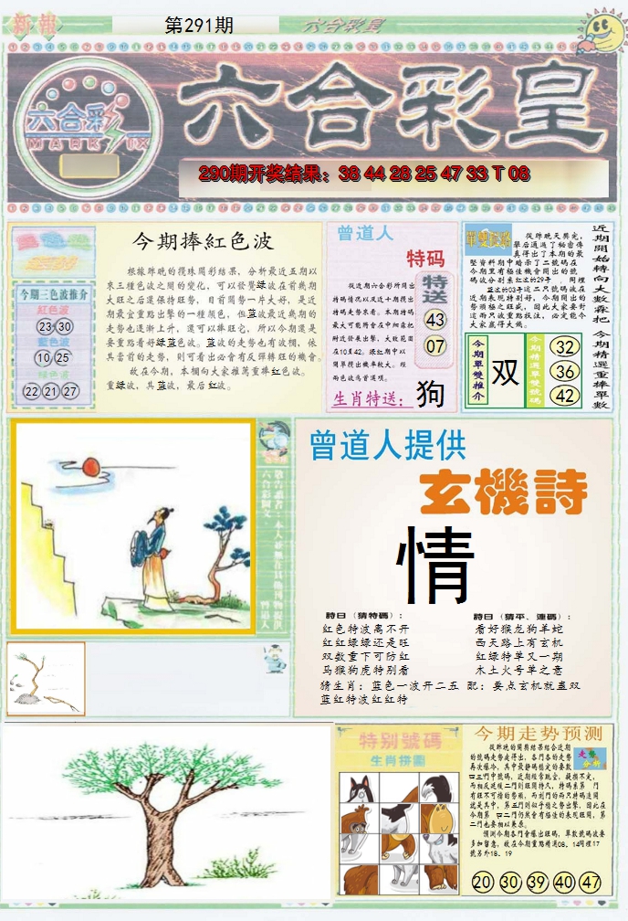 2024291期六合彩皇A