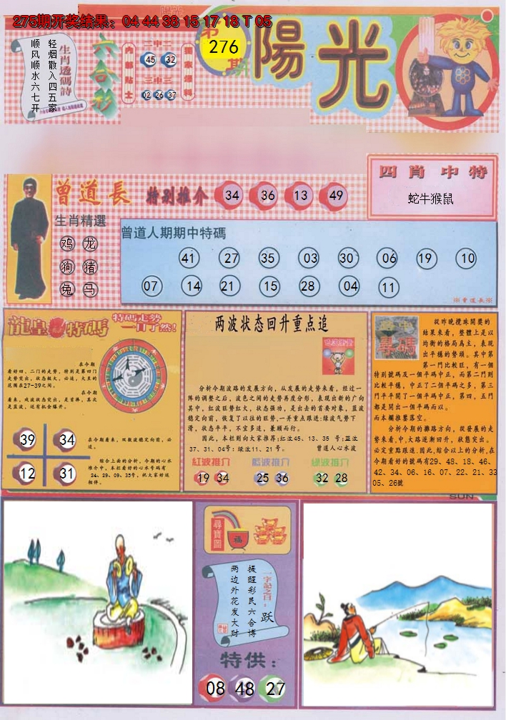 2024276期阳光A