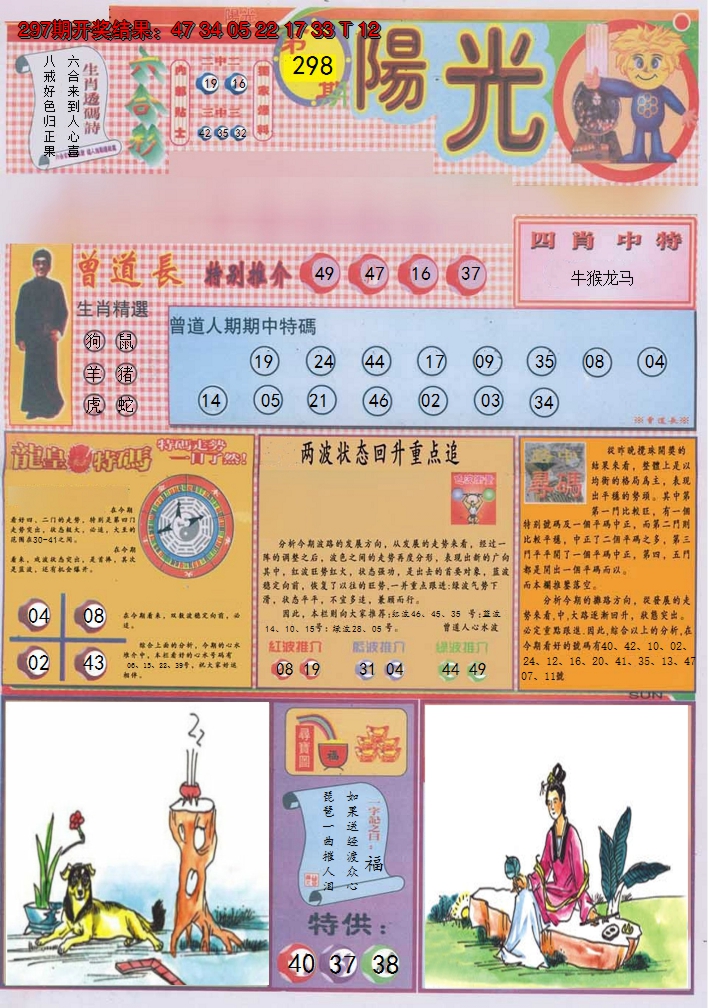 2024298期阳光A