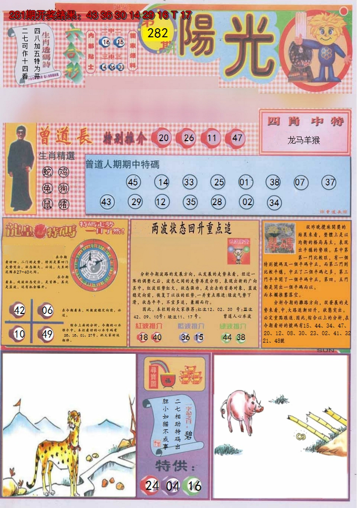 2024282期阳光A