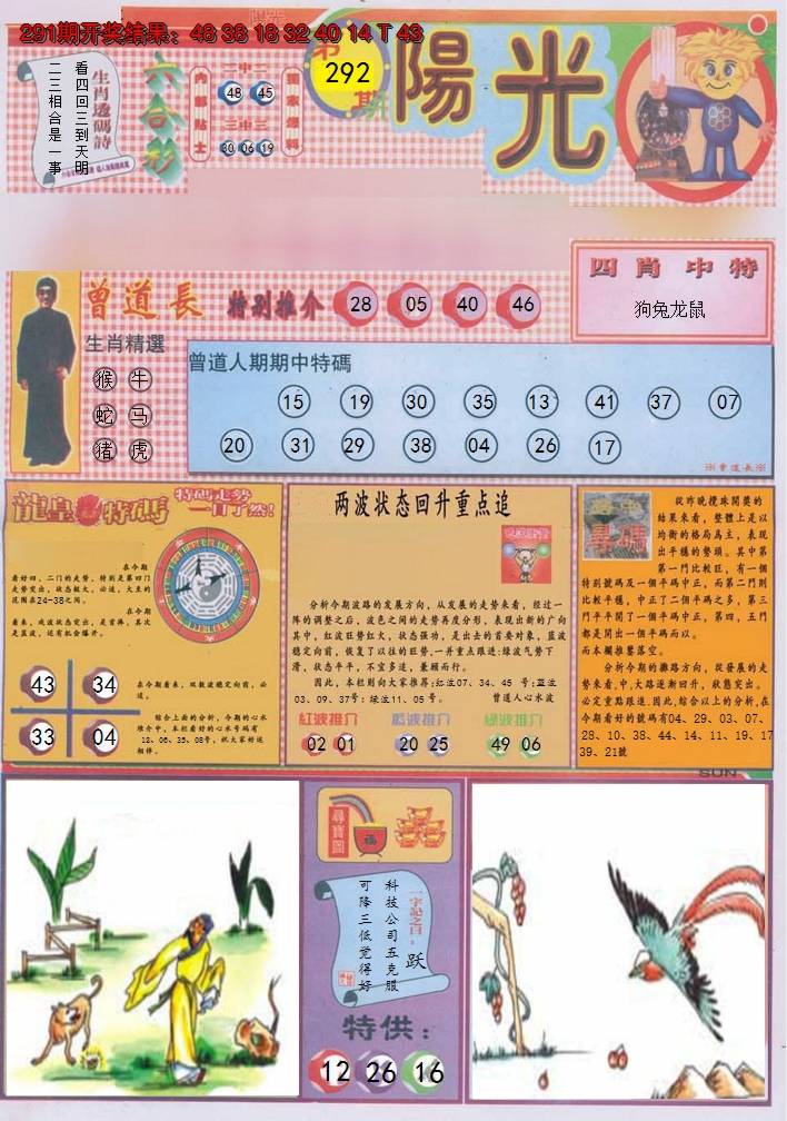 2024292期阳光A