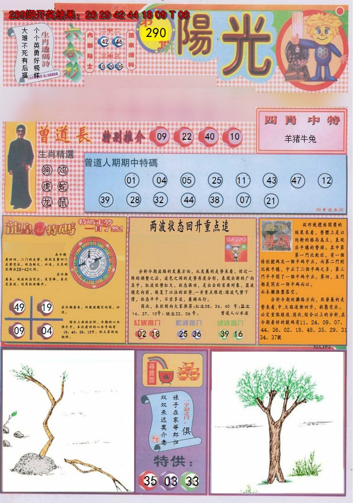 2024290期阳光A