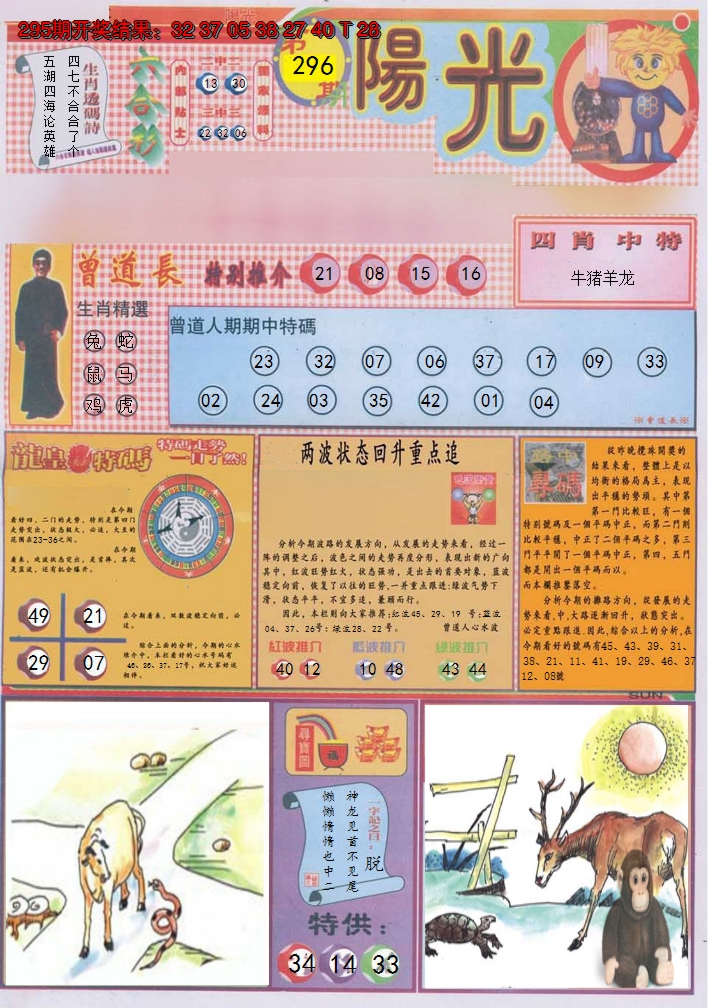 2024296期阳光A