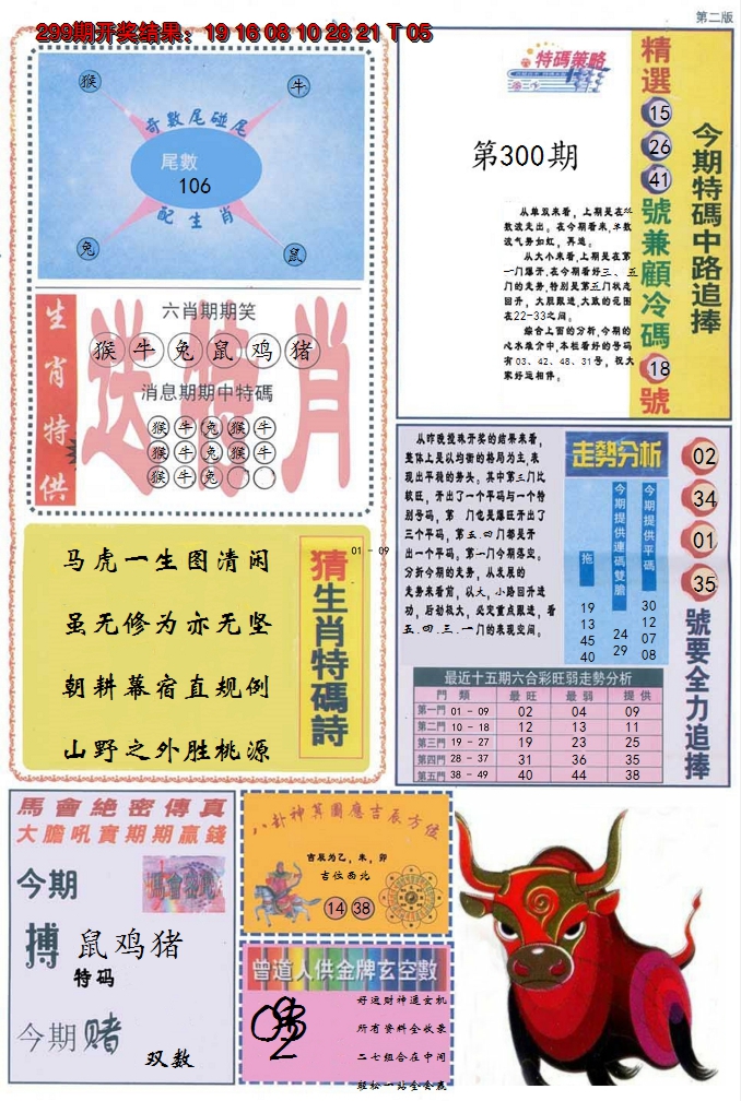 2024300期曾道人内幕消息B