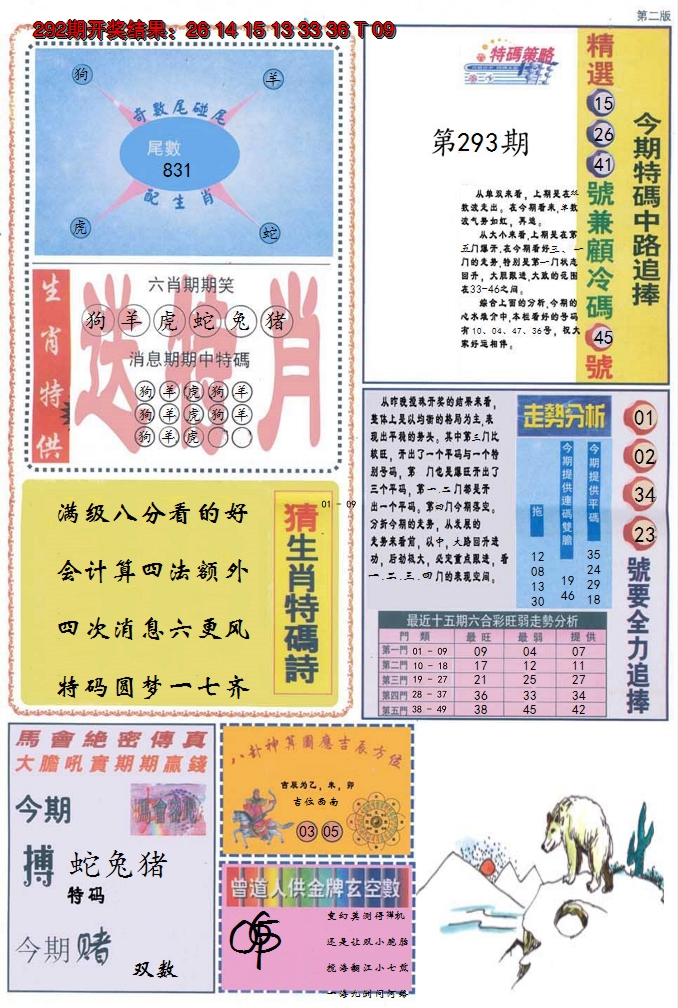 2024293期曾道人内幕消息B