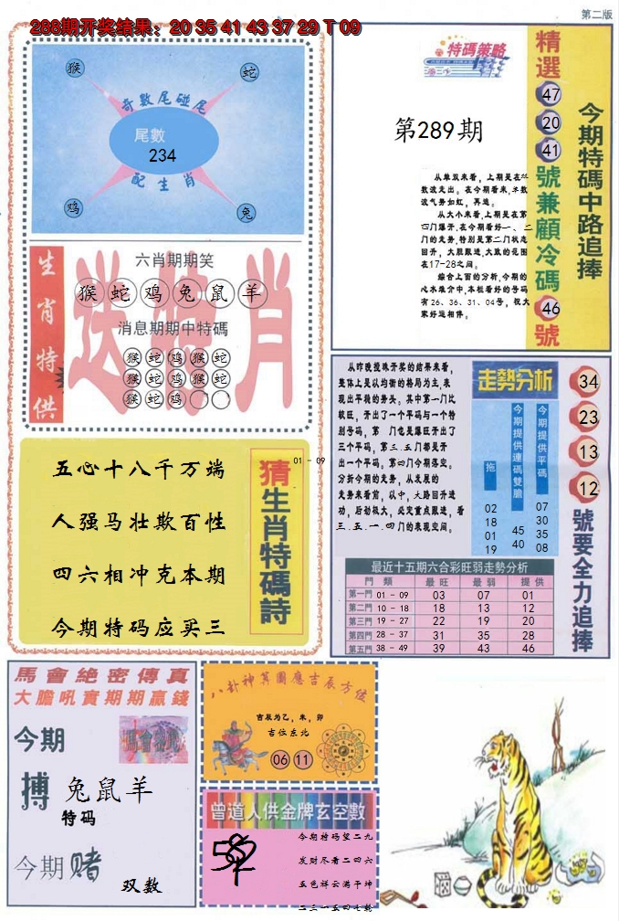 2024289期曾道人内幕消息B
