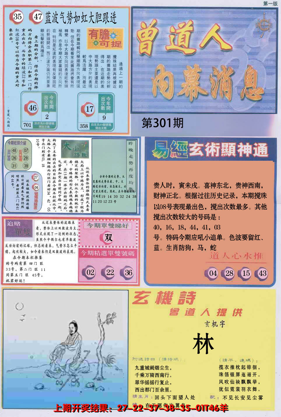 2024301期曾道人内幕消息A