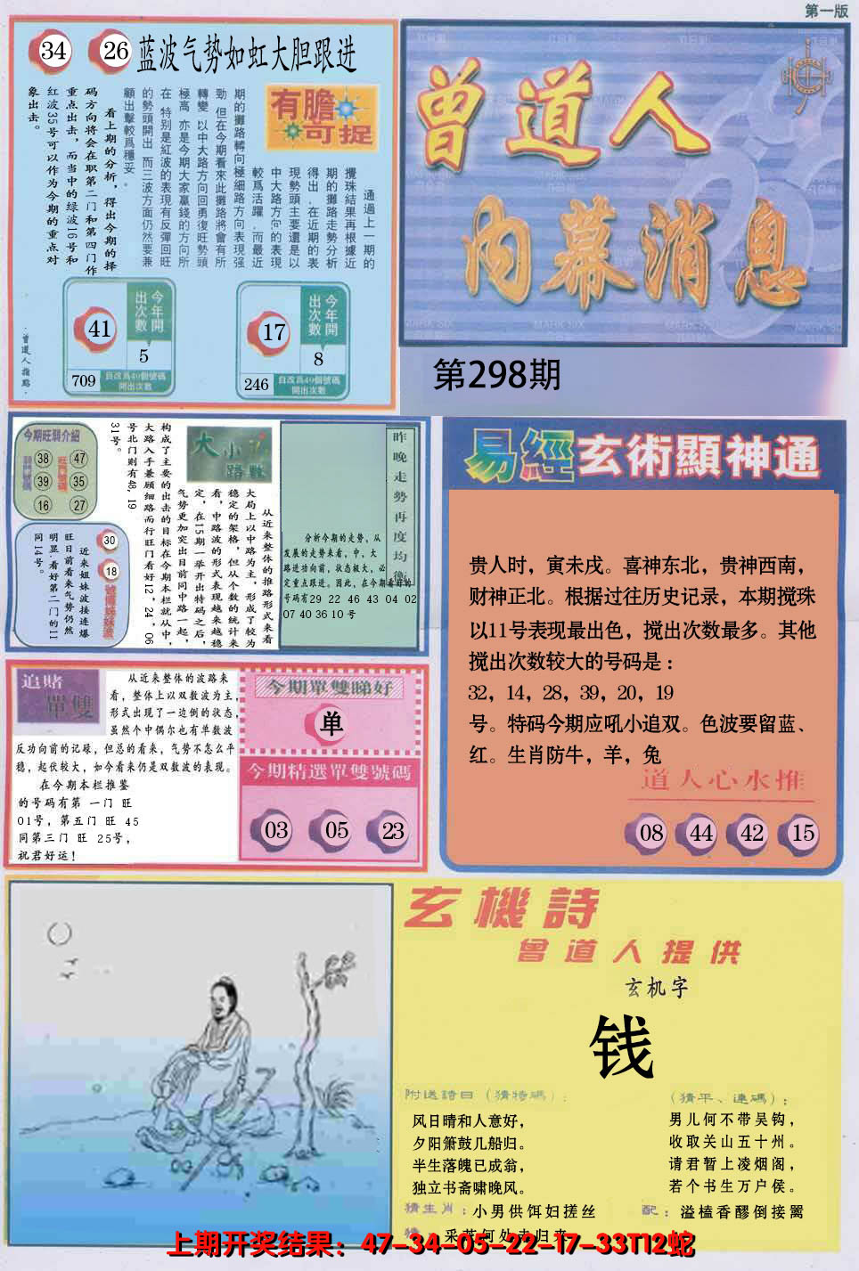 2024298期曾道人内幕消息A