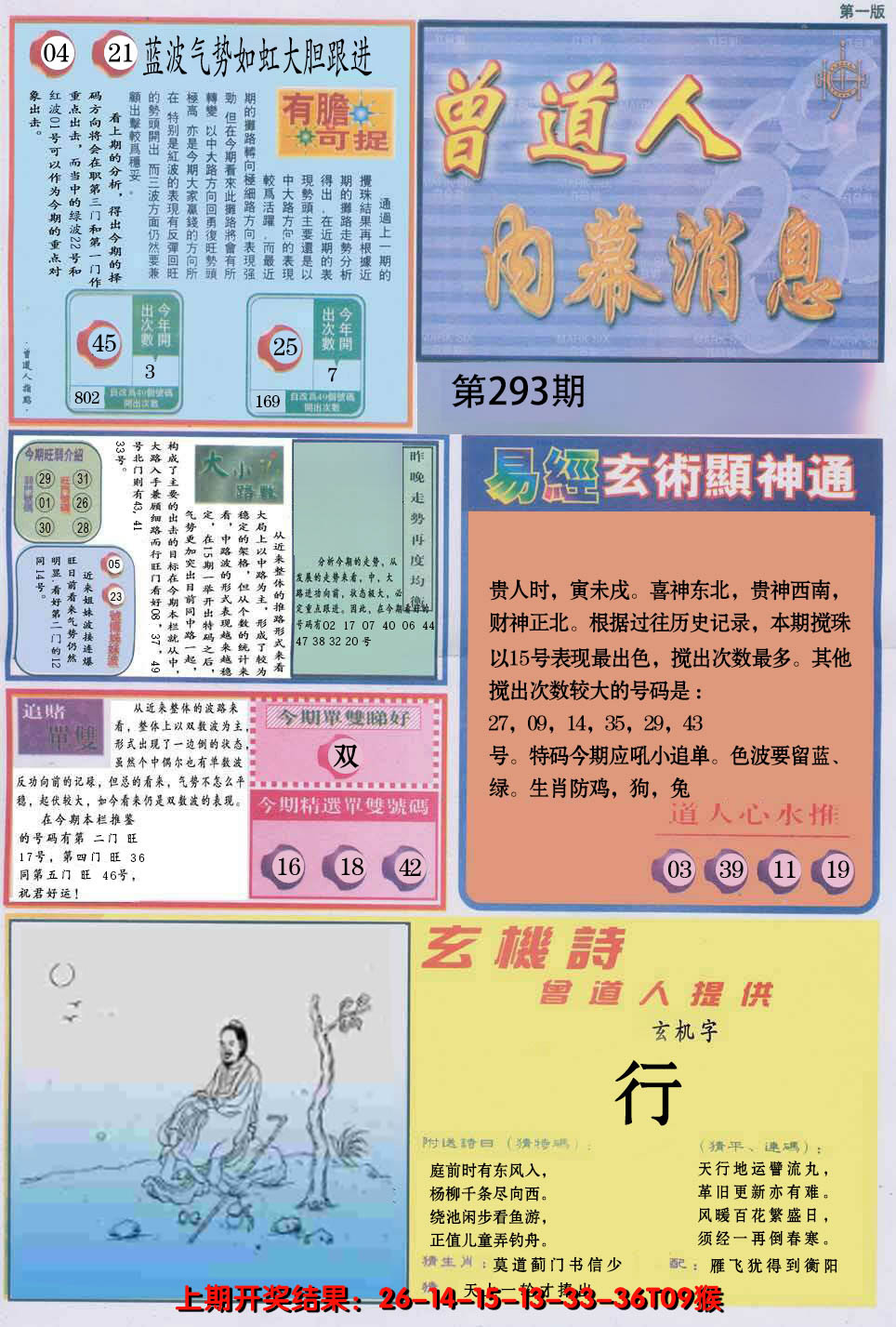 2024293期曾道人内幕消息A