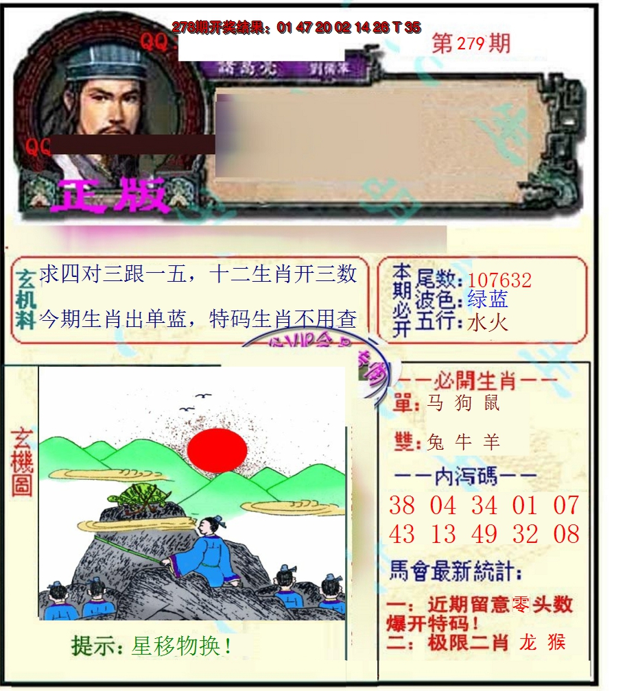 2024279期正宗孔明