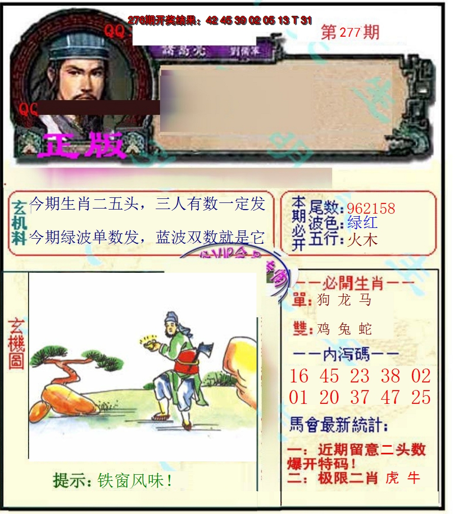 2024277期正宗孔明