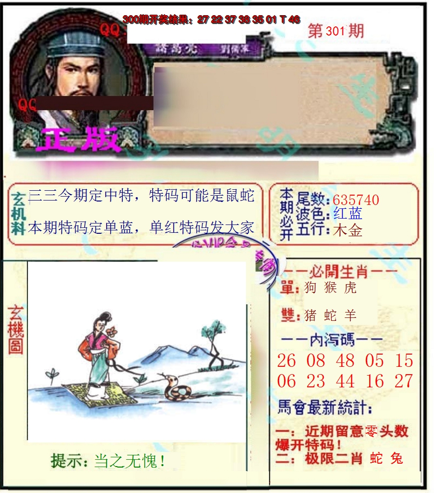 2024301期正宗孔明