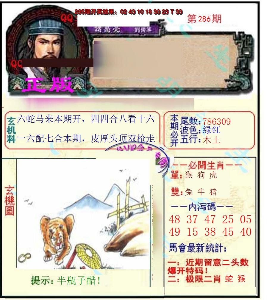 2024286期正宗孔明