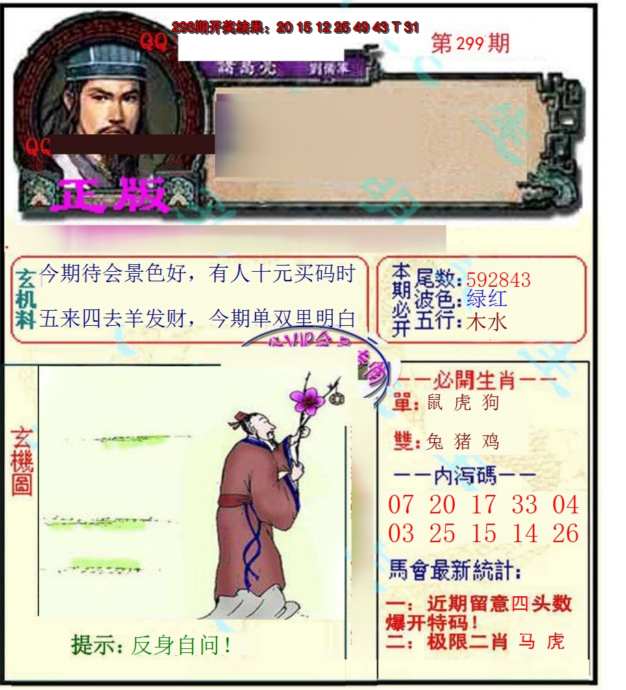 2024299期正宗孔明