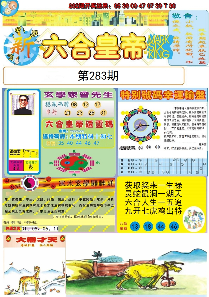 2024283期六合皇帝A