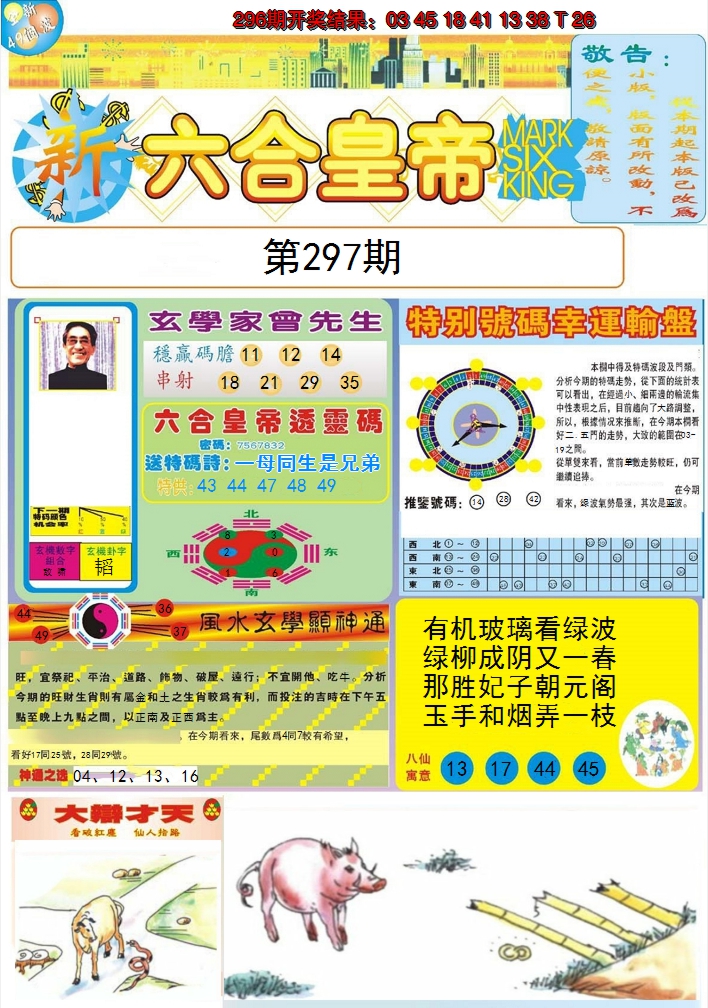2024297期六合皇帝A