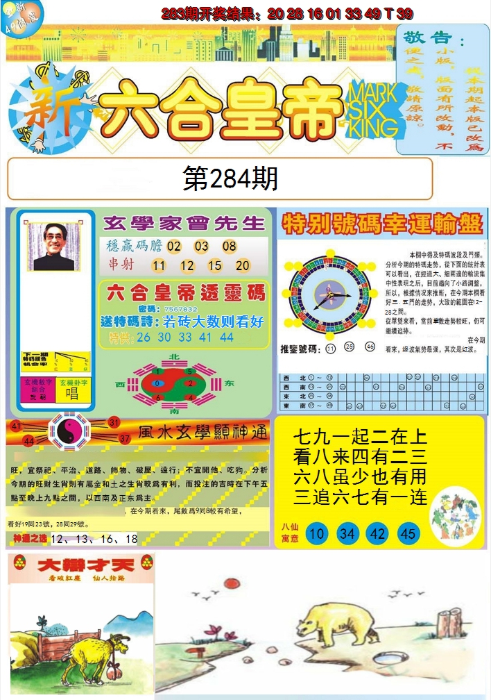 2024284期六合皇帝A