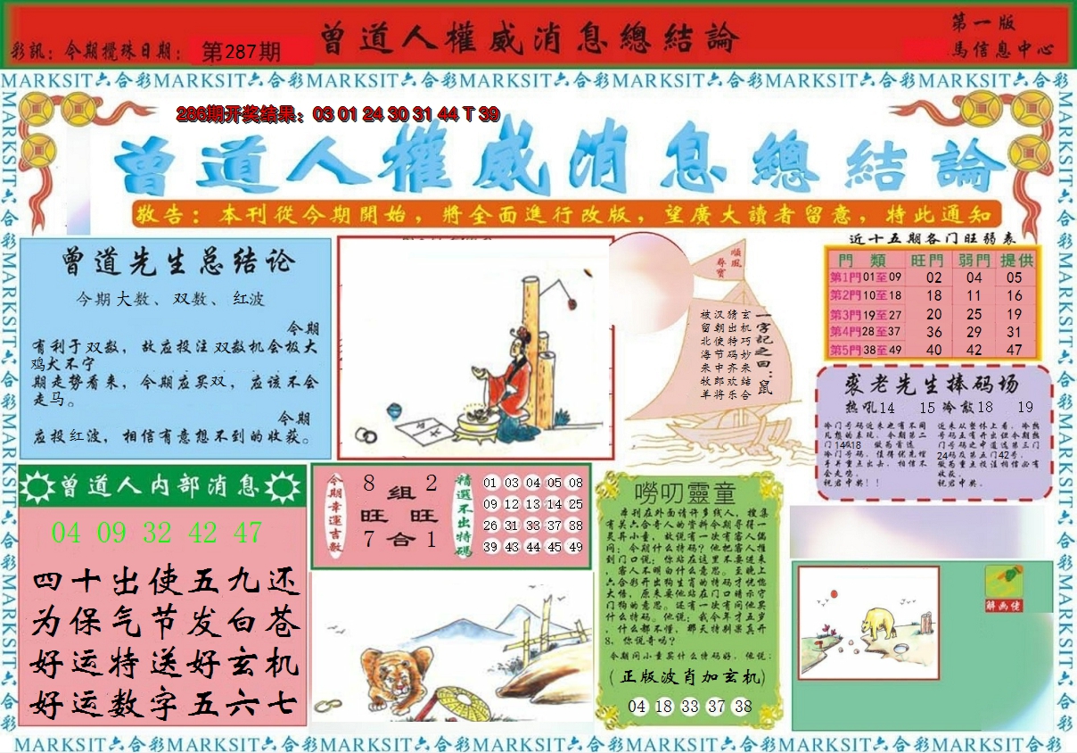 2024287期曾道人权威消息A
