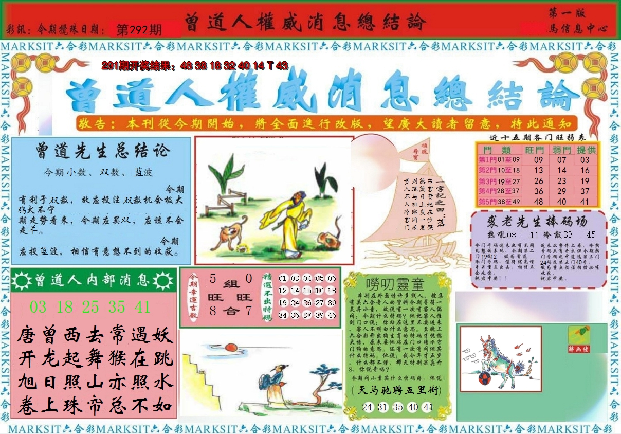 2024292期曾道人权威消息A