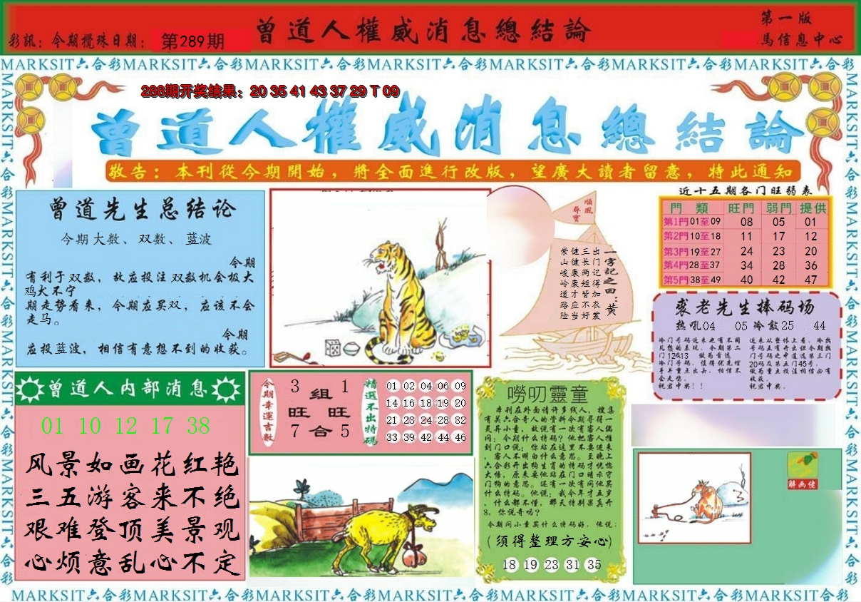 2024289期曾道人权威消息A