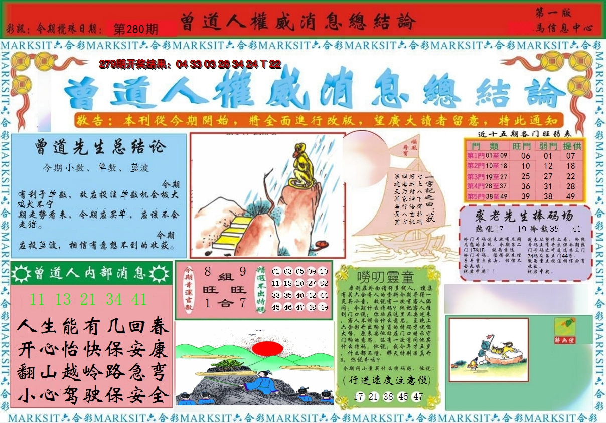 2024280期曾道人权威消息A