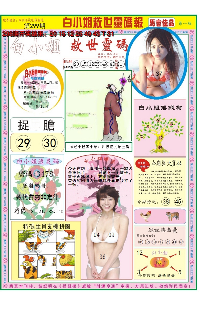 2024299期白小姐龙卷风A