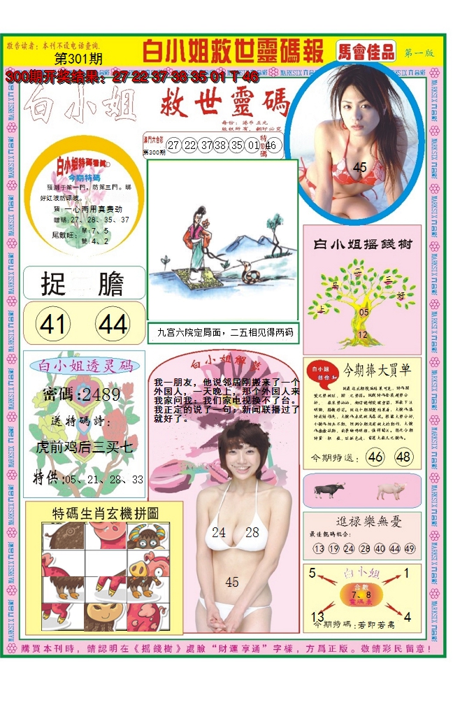 2024301期白小姐龙卷风A