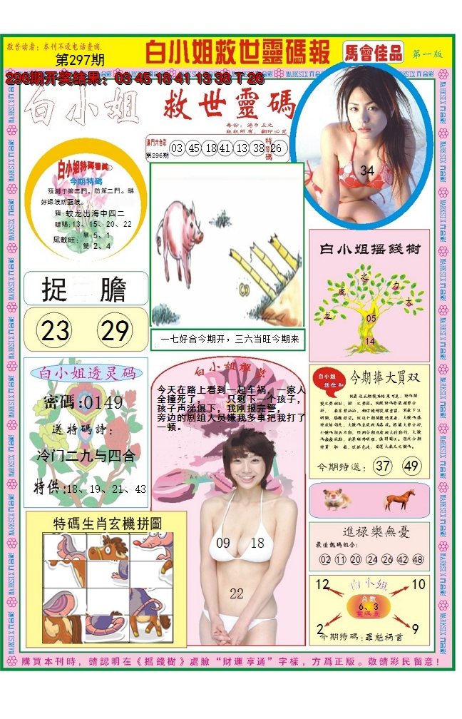 2024297期白小姐龙卷风A