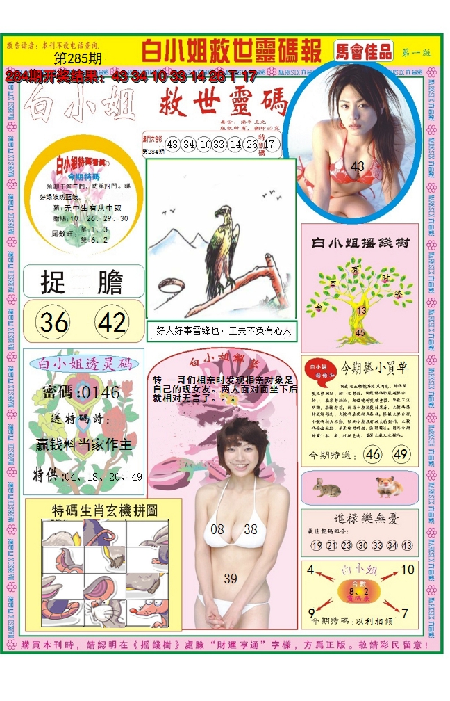 2024285期白小姐龙卷风A