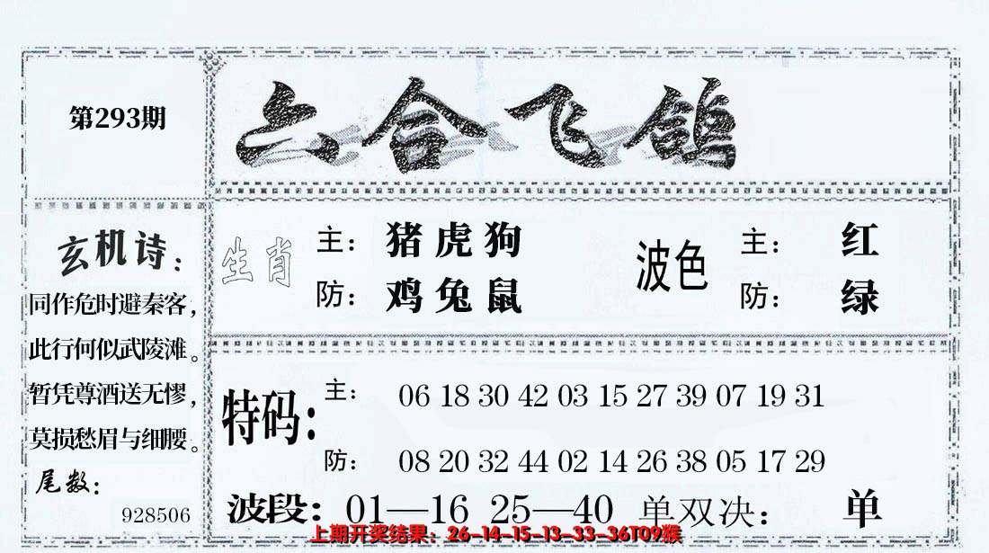 2024293期六合飞鸽