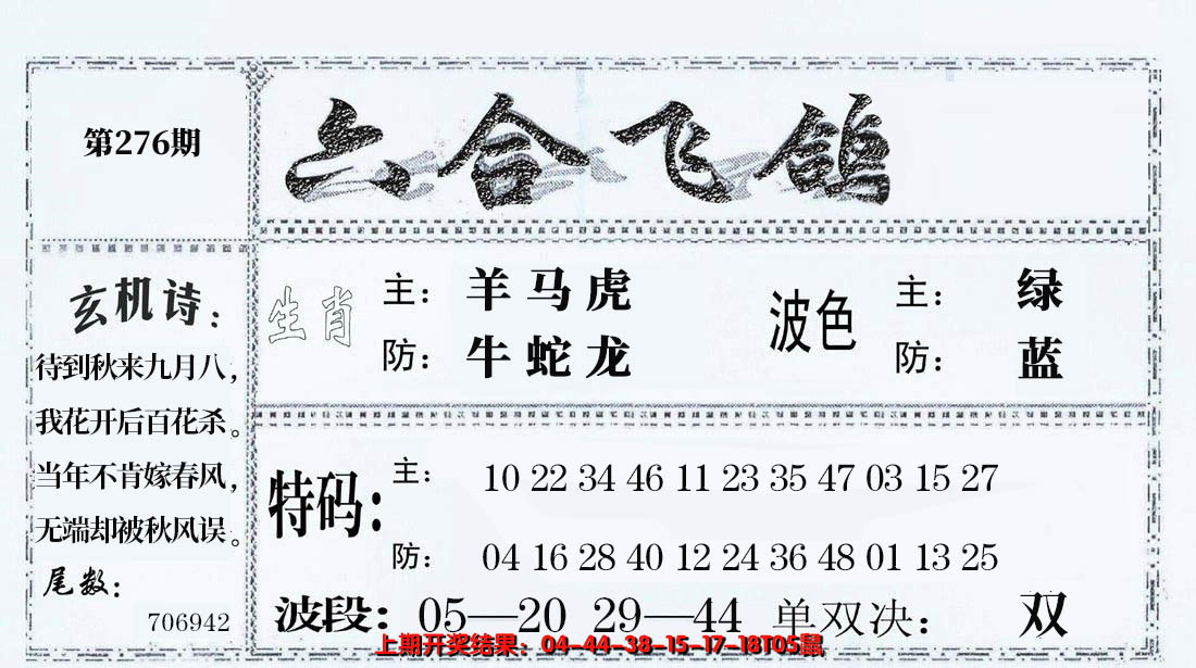 2024276期六合飞鸽