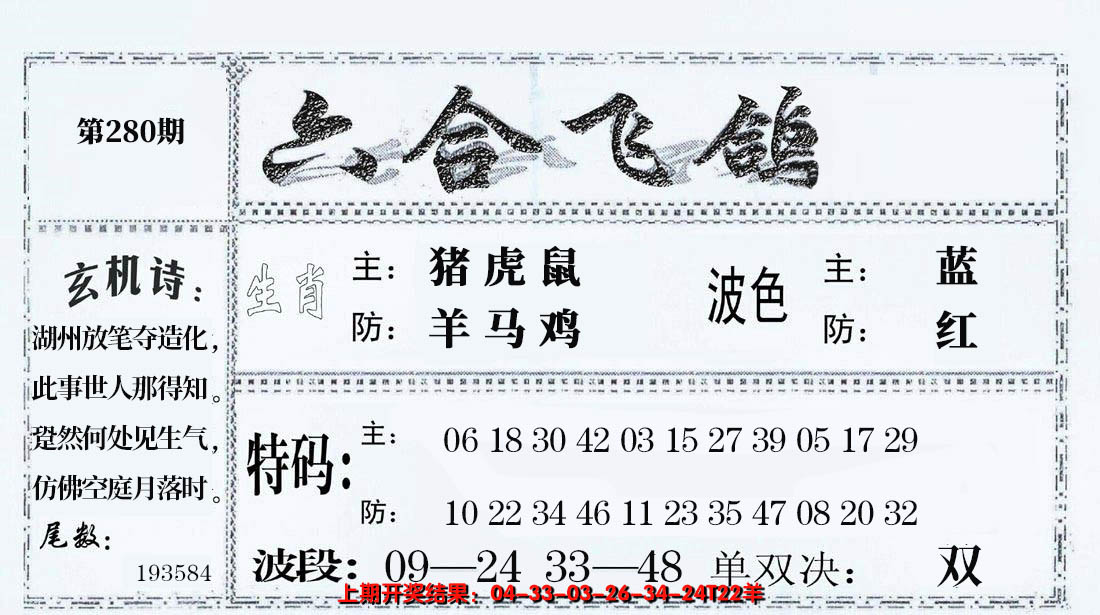 2024280期六合飞鸽