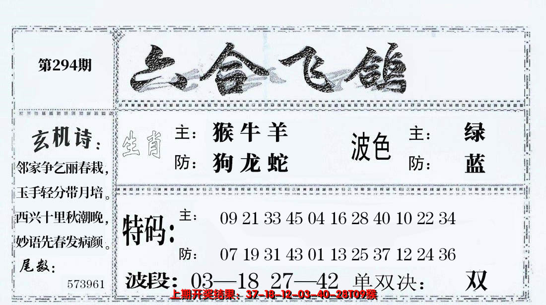 2024294期六合飞鸽