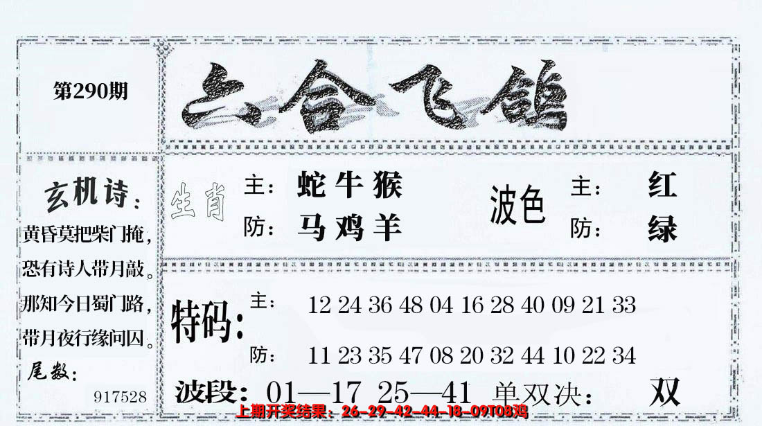 2024290期六合飞鸽