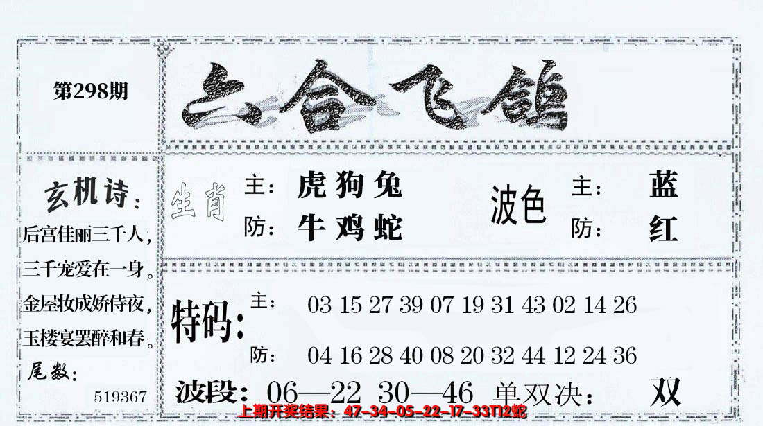 2024298期六合飞鸽