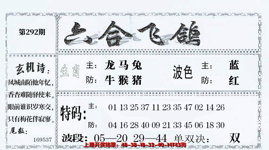 2024292期六合飞鸽