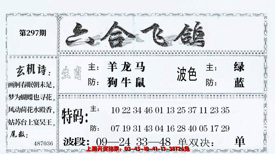 2024297期六合飞鸽