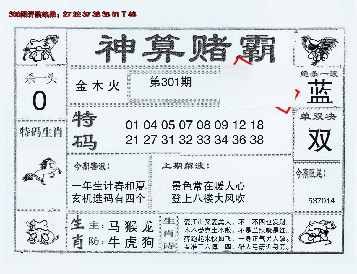 2024301期神算赌霸