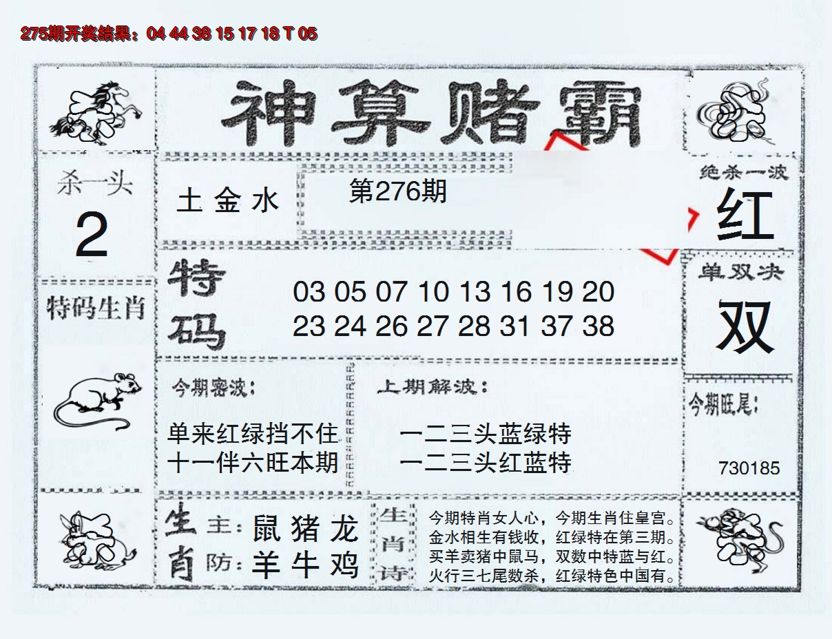 2024276期神算赌霸