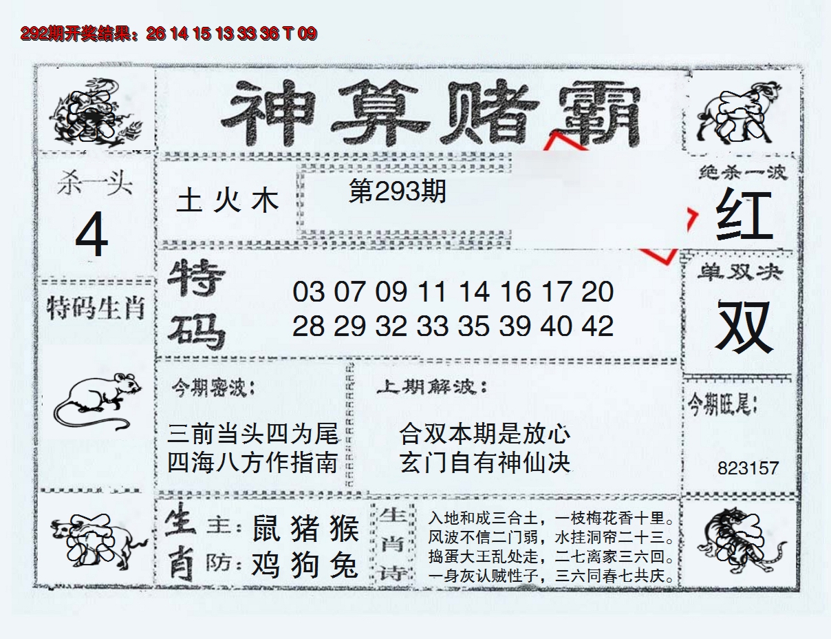 2024293期神算赌霸