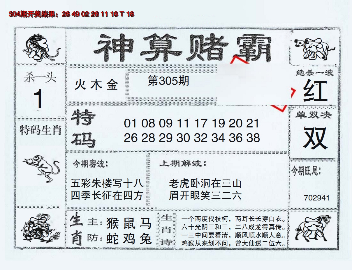 2024305期神算赌霸