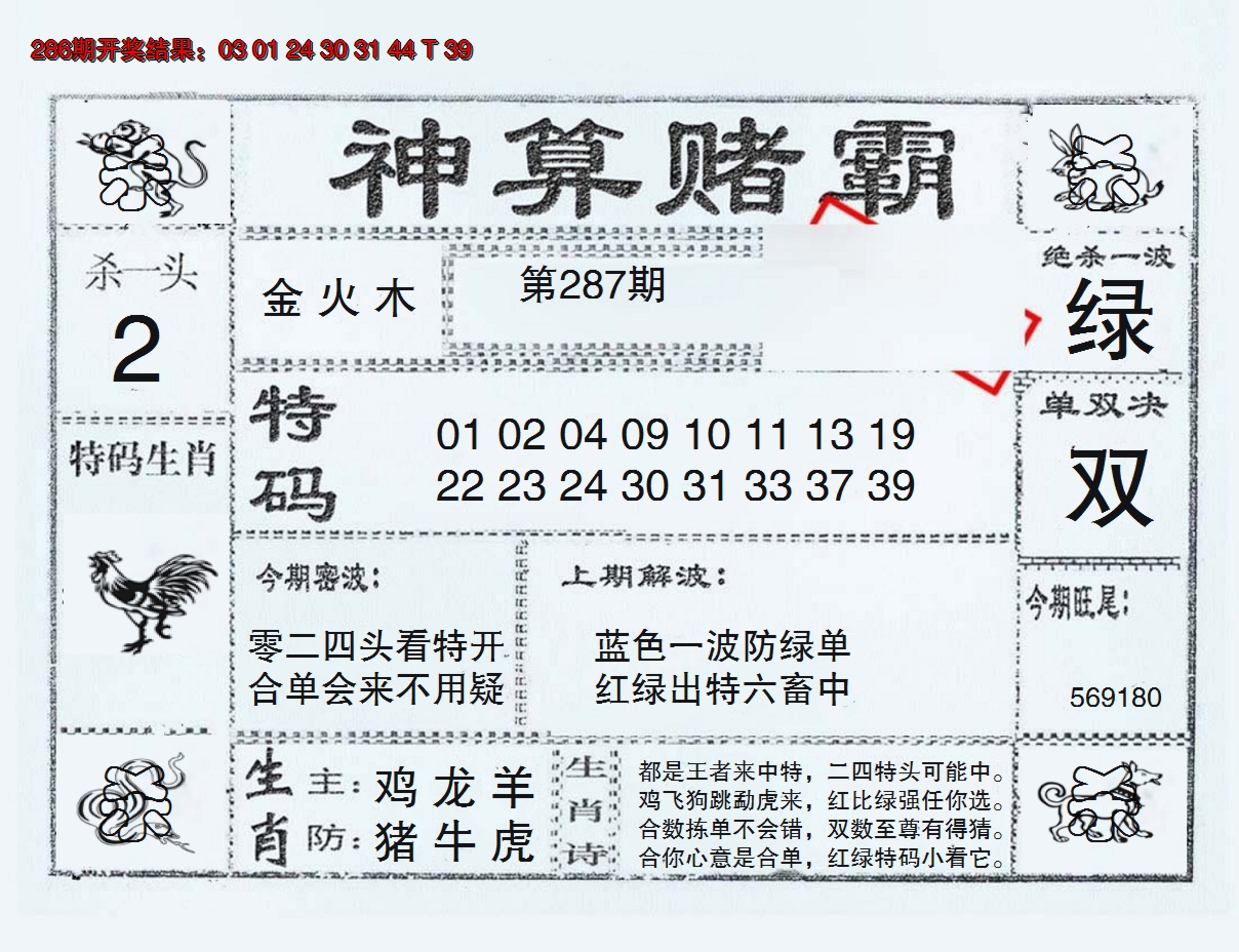 2024287期神算赌霸