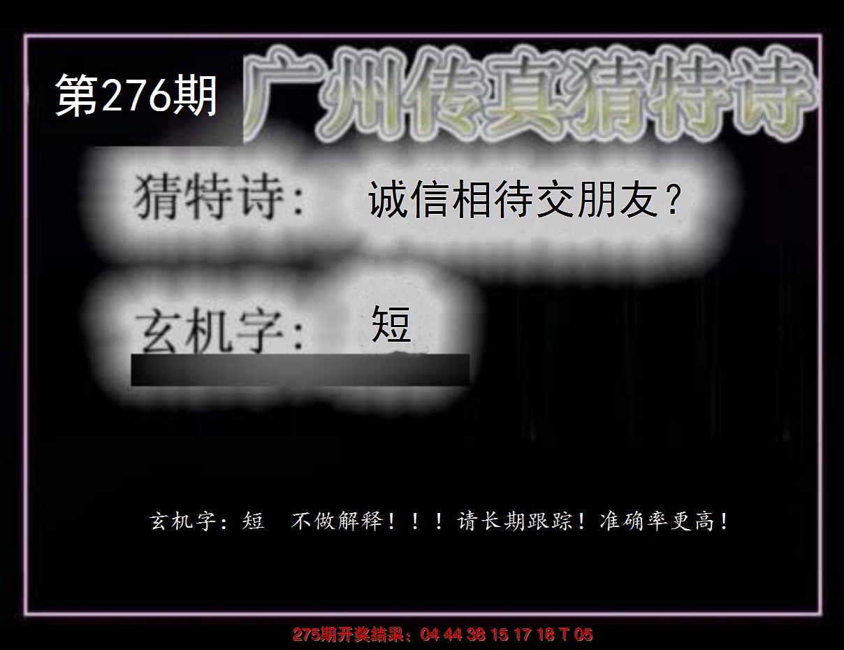 2024276期广州传真猜特诗