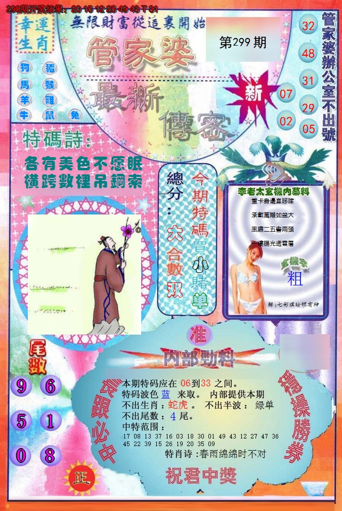 2024299期管家婆新传密