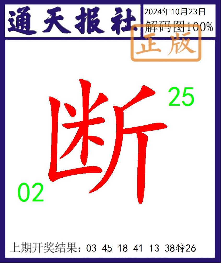 2024297期通天报解码图