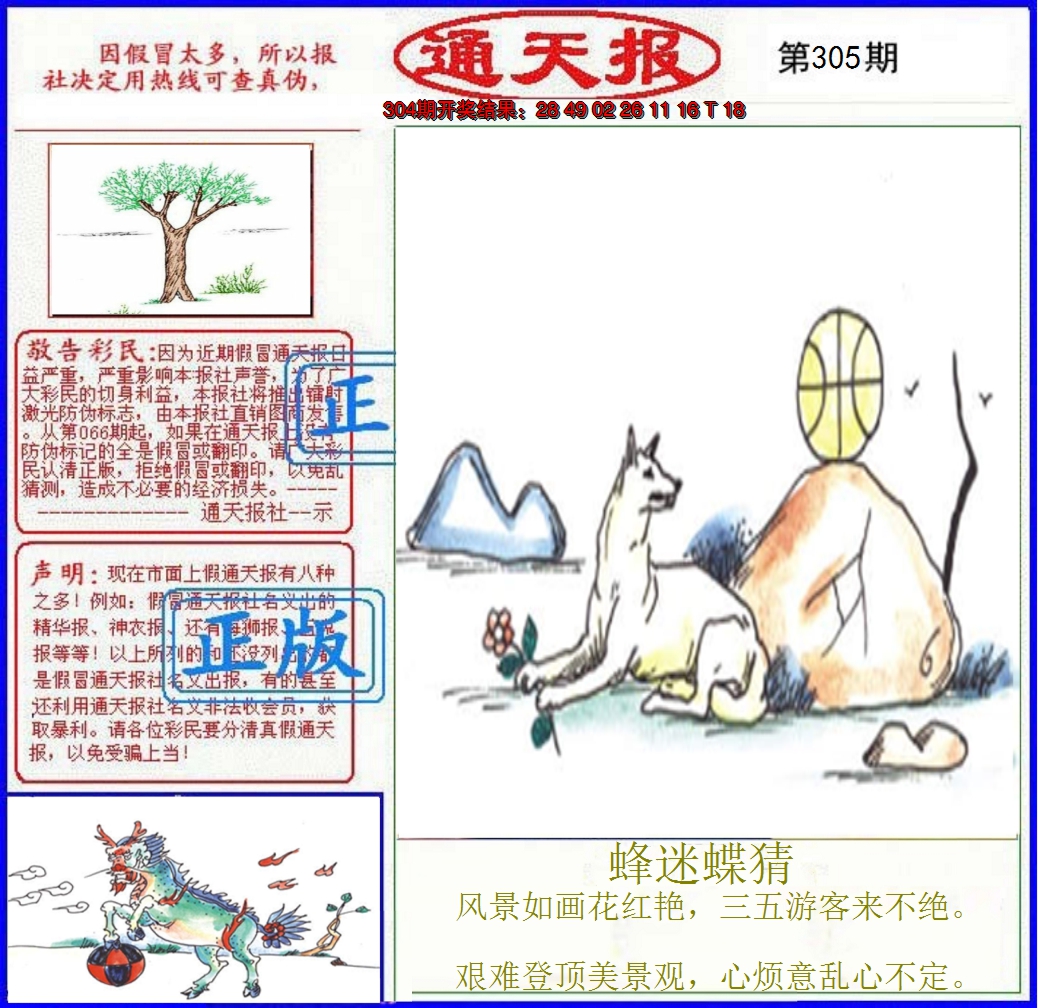 2024305期正版通天报