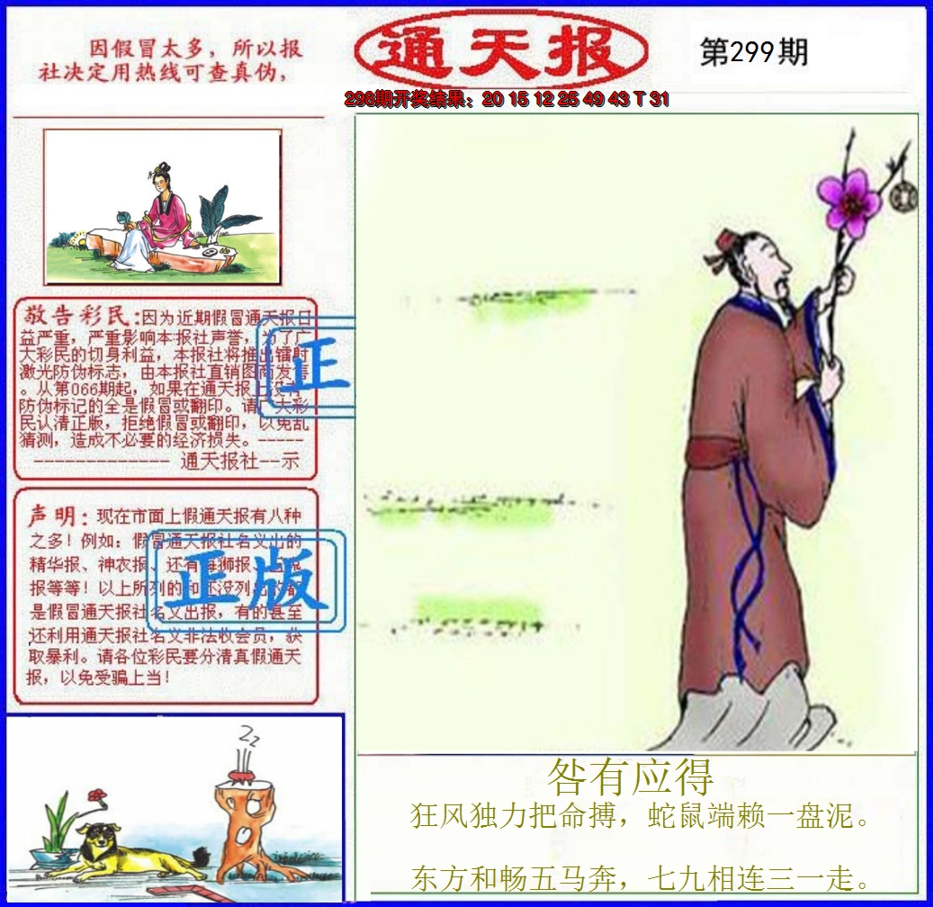 2024299期正版通天报