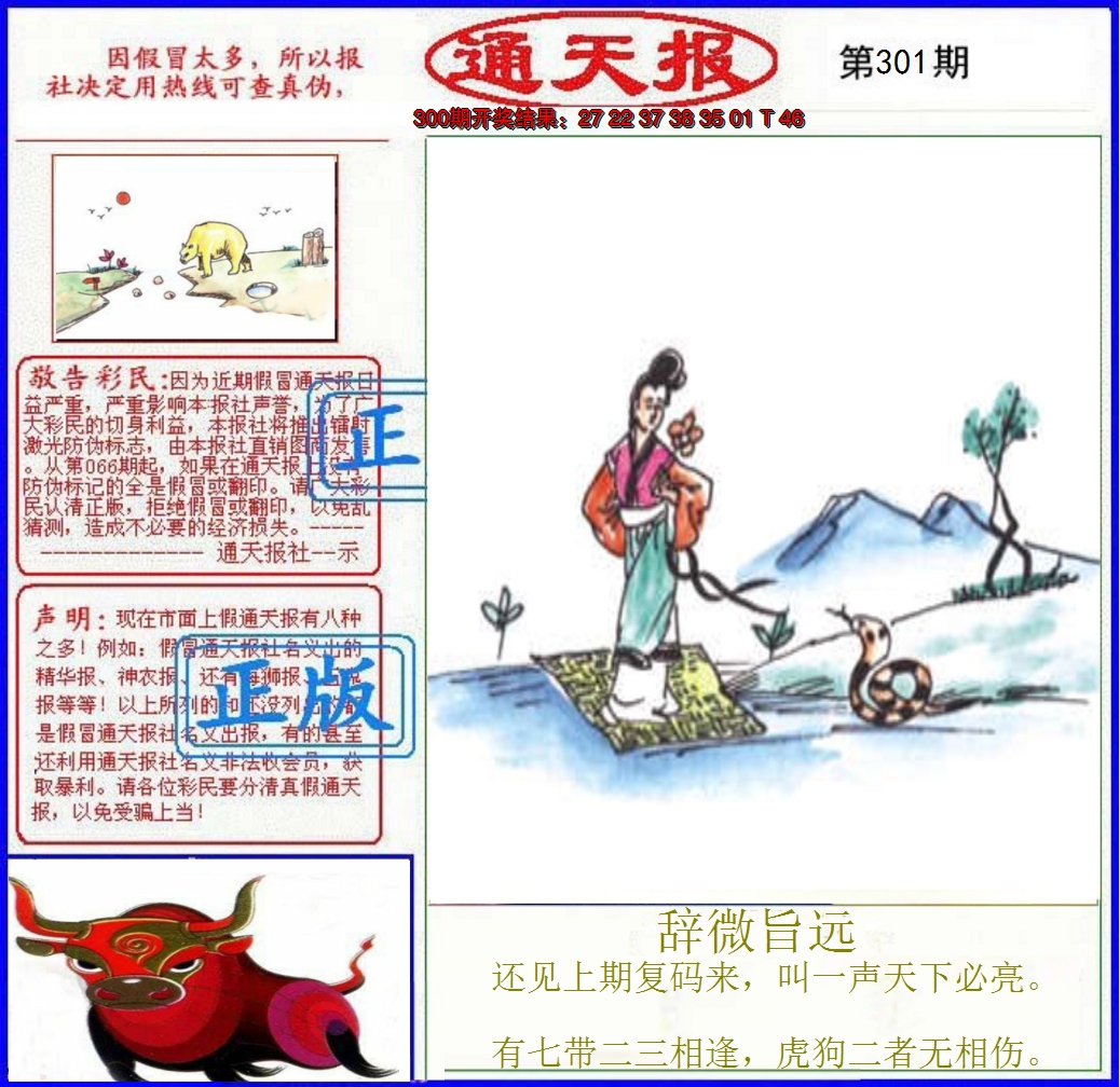 2024301期正版通天报